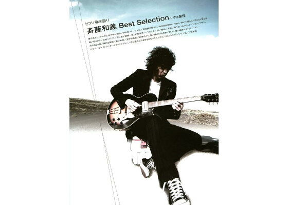楽天ブックス ピアノ弾き語り 斉藤和義 Best Selection やぁ無情 楽譜 本 楽天ブックス ピアノ弾き語り 斉藤和義 Best Selection やぁ無情 楽譜 本